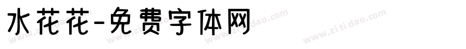 水花花字体转换