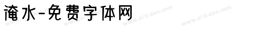 淹水字体转换