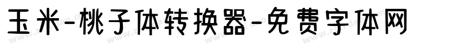 玉米-桃子体转换器字体转换