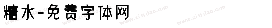 糖水字体转换
