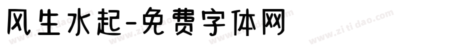 风生水起字体转换
