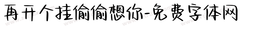 再开个挂偷偷想你字体转换