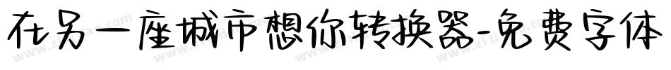 在另一座城市想你转换器字体转换