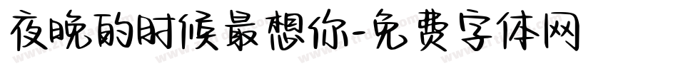 夜晚的时候最想你字体转换
