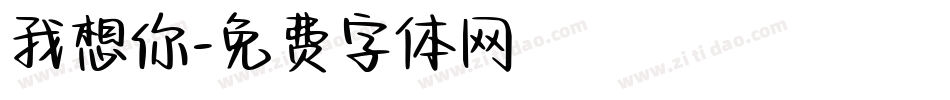 我想你字体转换
