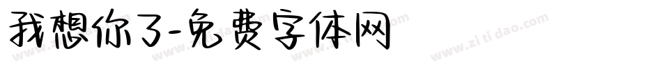 我想你了字体转换