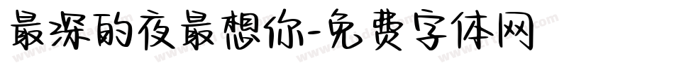 最深的夜最想你字体转换