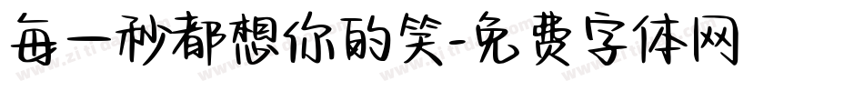 每一秒都想你的笑字体转换