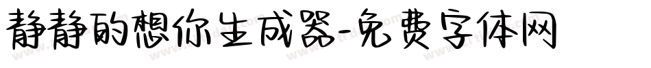 静静的想你生成器字体转换