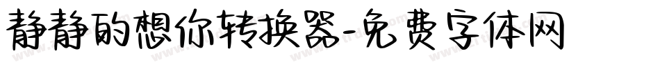 静静的想你转换器字体转换