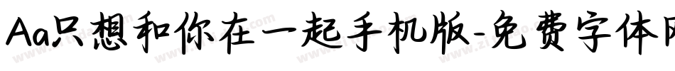 Aa只想和你在一起手机版字体转换