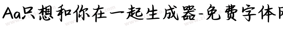 Aa只想和你在一起生成器字体转换