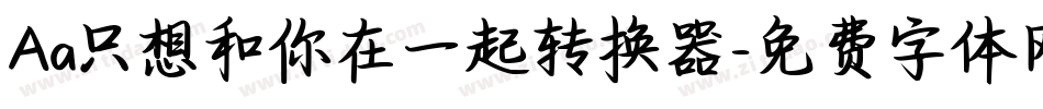 Aa只想和你在一起转换器字体转换