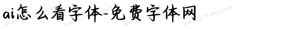 ai怎么看字体字体转换