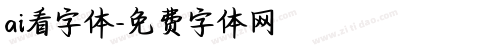 ai看字体字体转换