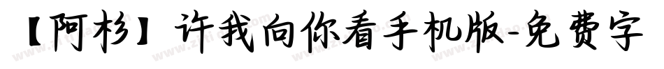 【阿杉】许我向你看手机版字体转换