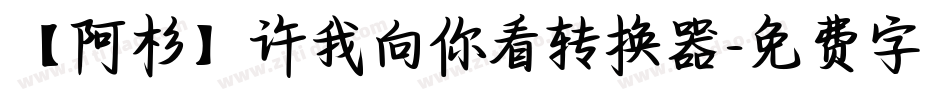 【阿杉】许我向你看转换器字体转换