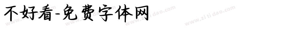 不好看字体转换