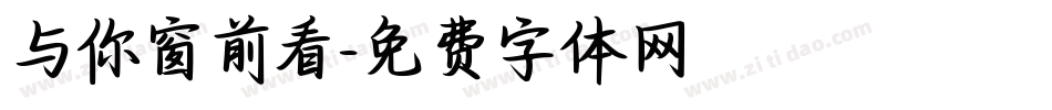 与你窗前看字体转换
