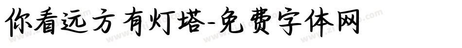 你看远方有灯塔字体转换