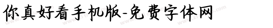 你真好看手机版字体转换