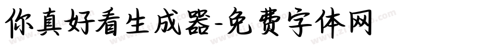 你真好看生成器字体转换