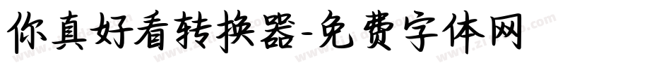 你真好看转换器字体转换