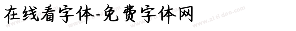 在线看字体字体转换