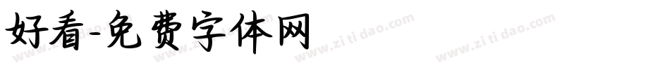 好看字体转换