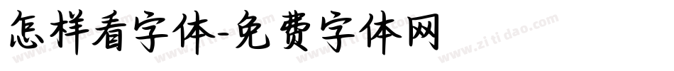 怎样看字体字体转换