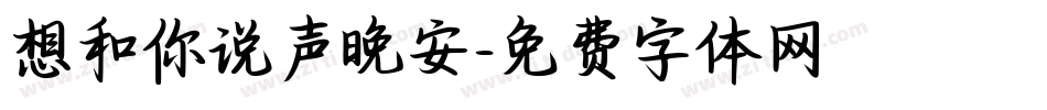 想和你说声晚安字体转换