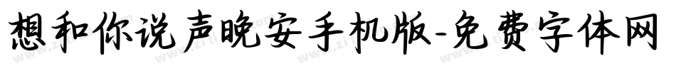 想和你说声晚安手机版字体转换