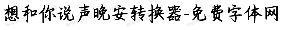 想和你说声晚安转换器字体转换