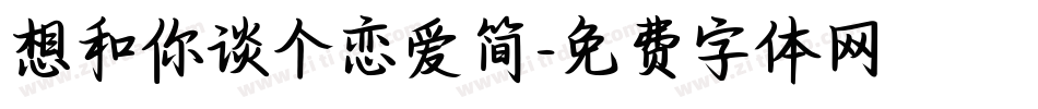 想和你谈个恋爱简字体转换