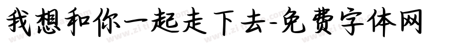 我想和你一起走下去字体转换