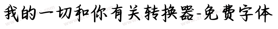 我的一切和你有关转换器字体转换