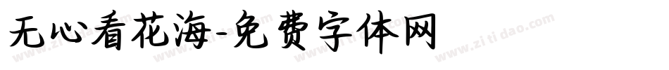 无心看花海字体转换