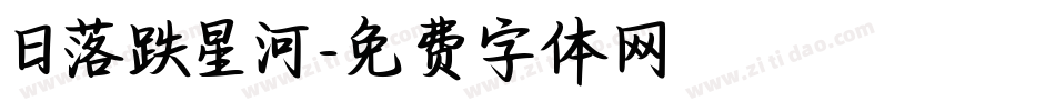 日落跌星河字体转换