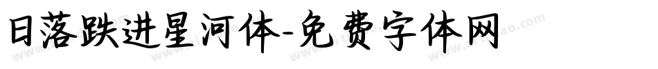 日落跌进星河体字体转换