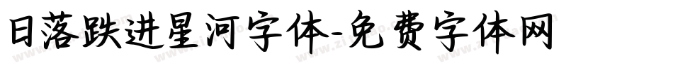 日落跌进星河字体字体转换