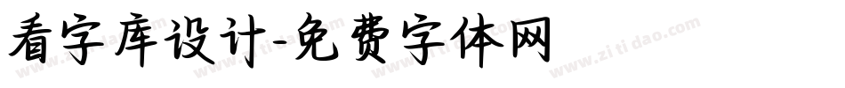 看字库设计字体转换