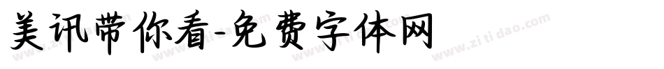 美讯带你看字体转换