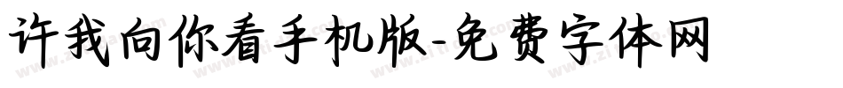 许我向你看手机版字体转换