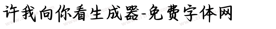 许我向你看生成器字体转换