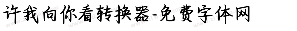 许我向你看转换器字体转换