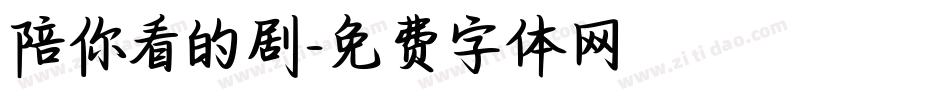 陪你看的剧字体转换