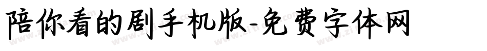 陪你看的剧手机版字体转换