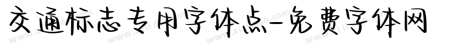 交通标志专用字体点字体转换