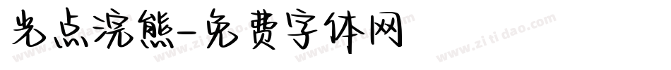 光点浣熊字体转换