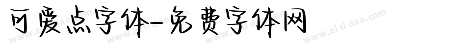 可爱点字体字体转换